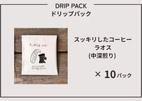 スッキリとしたコーヒー・ドリップパック（ラオス豆）×10パック