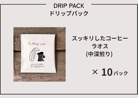 スッキリとしたコーヒー・ドリップパック（ラオス豆）×10パック