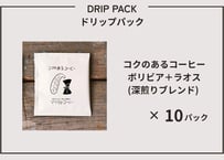 コクのあるコーヒー・ドリップパック (ボリビア豆･ラオス豆) ×10パック