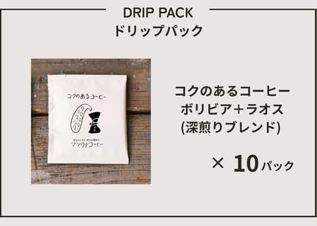 コクのあるコーヒー・ドリップパック (ボリビア豆･ラオス豆) ×10パック