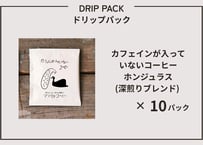 カフェインの入っていないコーヒー・ドリップパック (ホンジュラス豆) 中深煎り×10パック