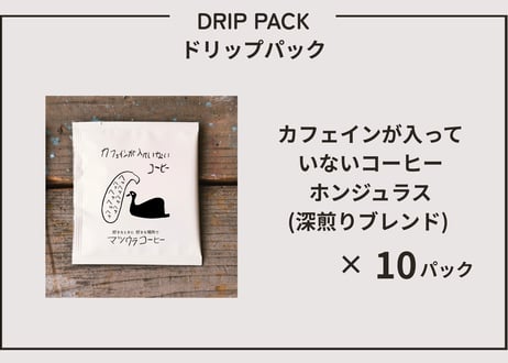 カフェインの入っていないコーヒー・ドリップパック (ホンジュラス豆) 中深煎り×10パック