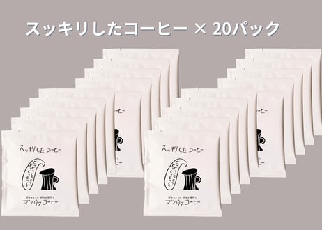 スッキリとしたコーヒー・ドリップパック（ラオス豆）×20パック