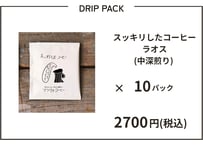 スッキリとしたコーヒー・ドリップパック（ラオス豆）×10パック