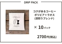 コクのあるコーヒー・ドリップパック (ボリビア豆･ラオス豆) ×10パック