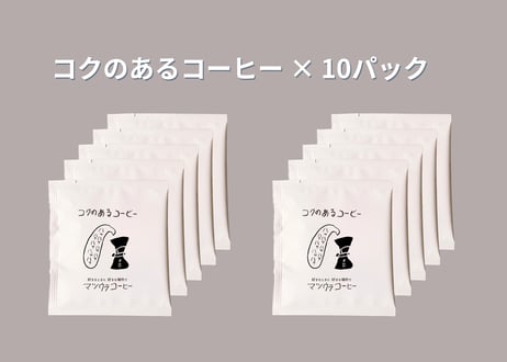 コクのあるコーヒー・ドリップパック (ボリビア豆･ラオス豆) ×10パック