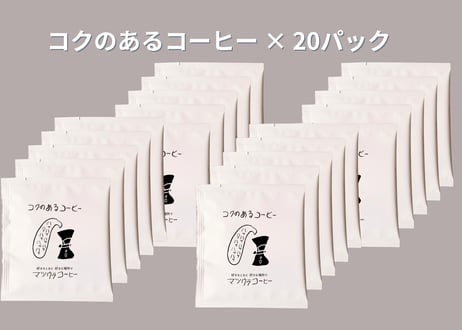 コクのあるコーヒー・ドリップパック (ボリビア豆･ラオス豆) ×20パック