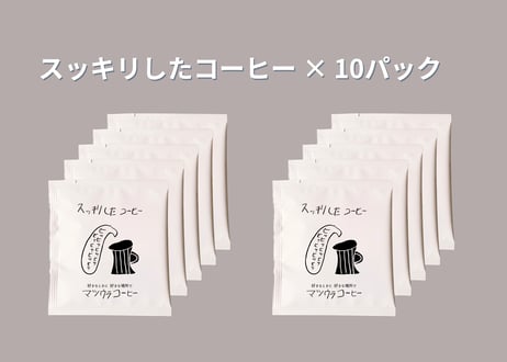 スッキリとしたコーヒー・ドリップパック（ラオス豆）×10パック