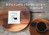 カフェインの入っていないコーヒー・ドリップパック (ホンジュラス豆) 中深煎り×20パック