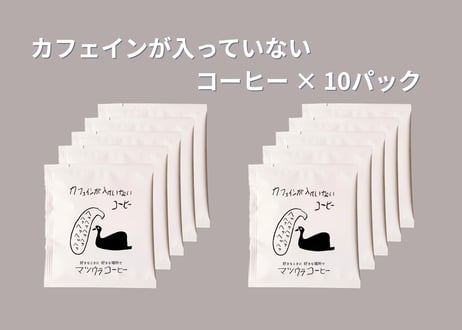カフェインの入っていないコーヒー・ドリップパック (ホンジュラス豆) 中深煎り×10パック