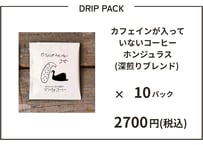 カフェインの入っていないコーヒー・ドリップパック (ホンジュラス豆) 中深煎り×10パック