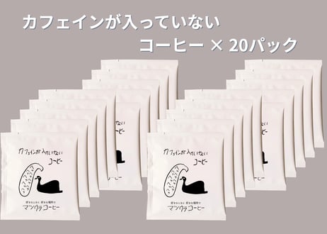カフェインの入っていないコーヒー・ドリップパック (ホンジュラス豆) 中深煎り×20パック