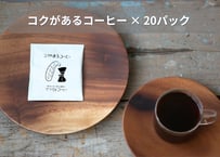 コクのあるコーヒー・ドリップパック (ボリビア豆･ラオス豆) ×20パック