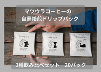 飲み比べドリップパックセット (3種 合計20パック)