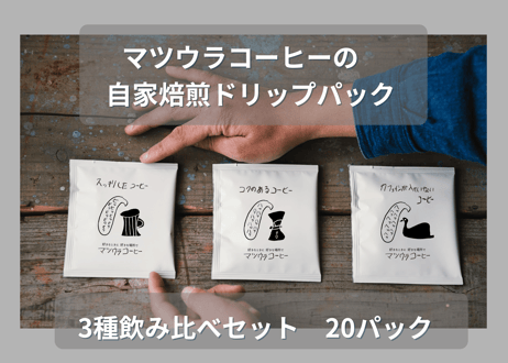 飲み比べドリップパックセット (3種 合計20パック)