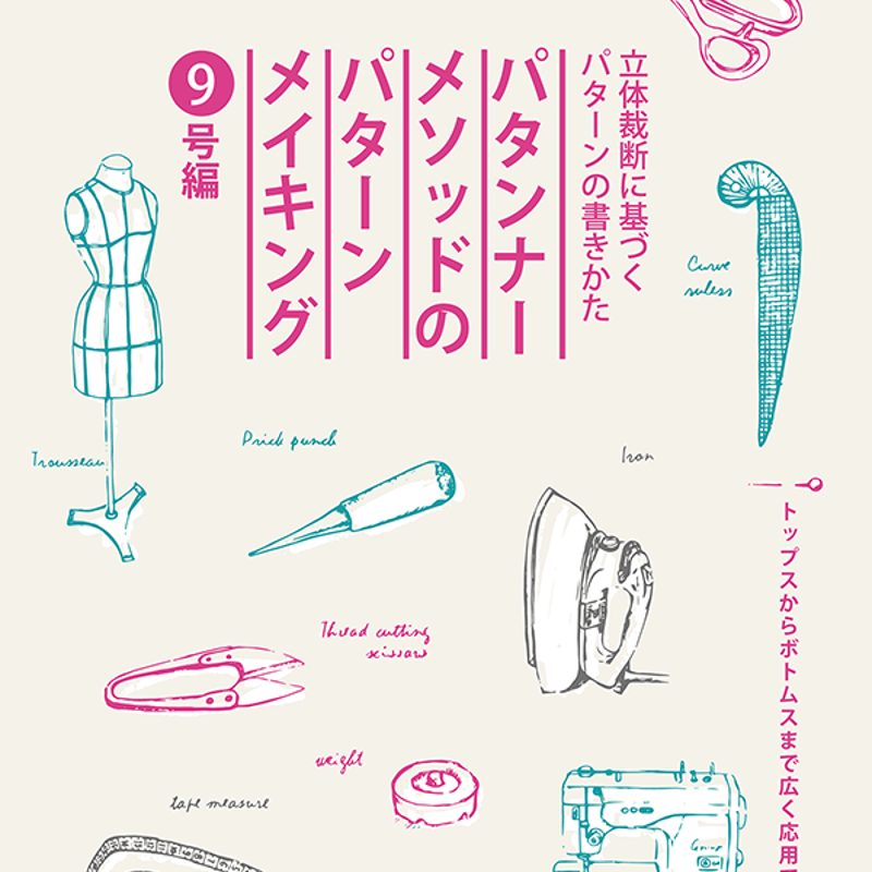 パタンナーメソッドのパターンメイキング(書籍) | パタンナー