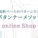 パタンナーメソッド - onlineShop -