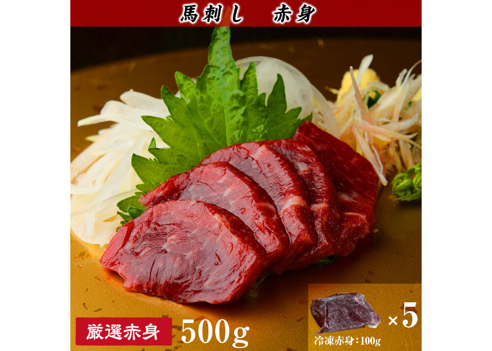赤身馬刺し 約500g(100g×5個) 11月～販売開始になります。 | くまもと食彩の力