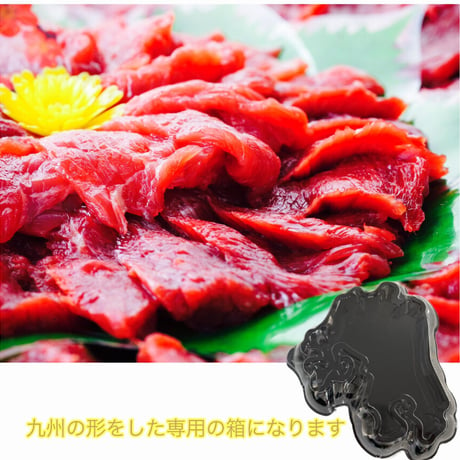 【専用箱にお入れします。】国産馬刺し 金之桜 特選赤身250g（生食用）専用ボトル醬油つき