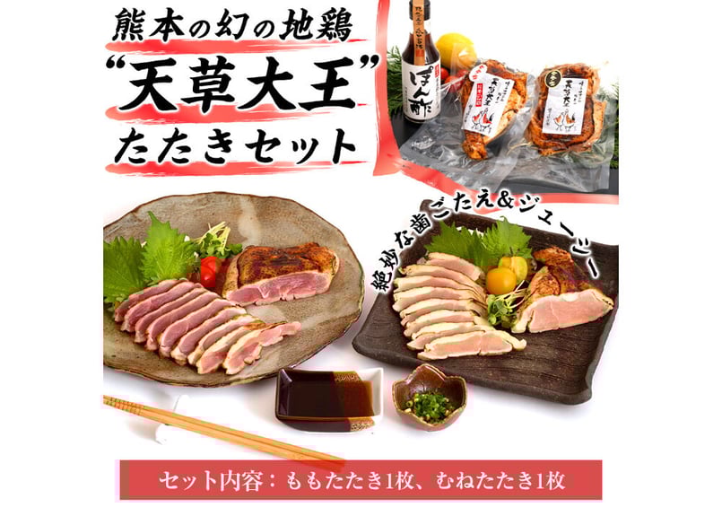 くまもと三大名産品 天草大王たたきセット（専用ポン酢ボトル