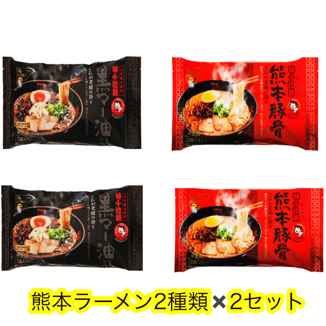 4袋セット】味千ラーメン 熊本豚骨 2人前 とんこつラーメン+黒マー油 2 