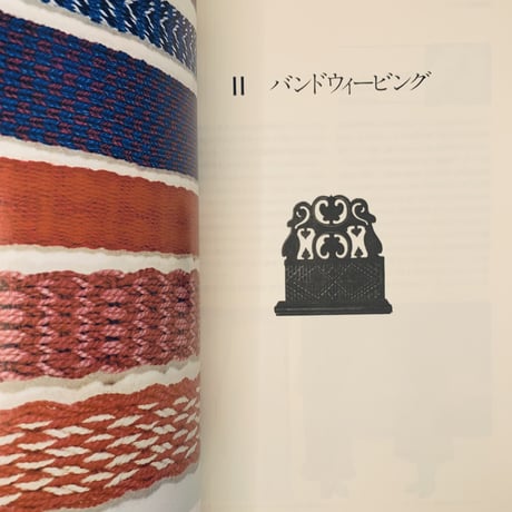 紐を織る—スカンジナビアの暮しに生きるバンド織りとカード織り