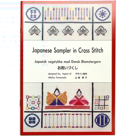 ●ヤマナシヘムスロイド　スウェーデンのクロスステッチ 初版キット付 ○ヤマナシヘムスロイド スウェーデンのクロスステッチ 初版