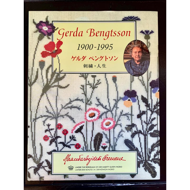 デンマーク刺繍「ゲルダ・ベングトソン 刺繍・人生」山梨幹子 編