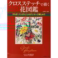 イングリット・プロムのデンマーク・クロスステッチ(2冊セット