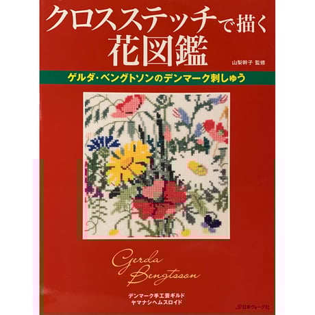 ●ヤマナシヘムスロイド　スウェーデンのクロスステッチ 初版キット付 m37137112649_1.jpg?1707662659