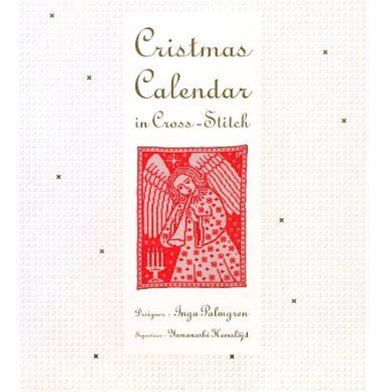 スウェーデンのクロスステッチ クリスマス・カレンダー | ヤマナシ