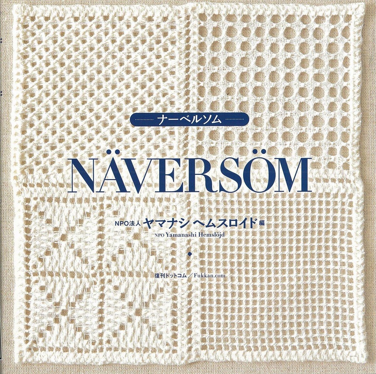 NÄVERSÖM ナーベルソム | ヤマナシヘムスロイド オンラインショップ