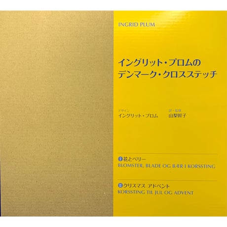 イングリット・プロムのデンマーク・クロスステッチ(2冊セット)