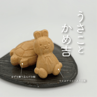 うさことかめ吉〔4個/箱入〕