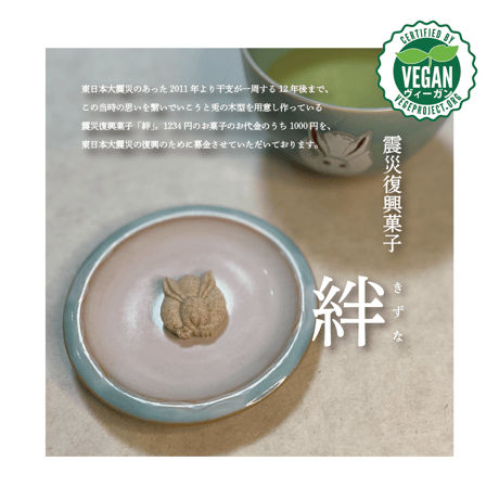 【VEGAN】震災復興菓子　絆