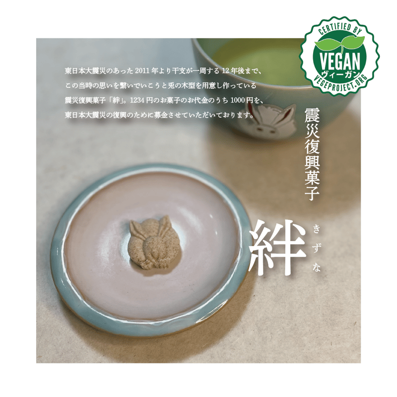 VEGAN】震災復興菓子 絆〔落雁18個/箱入〕 | 行松旭松堂