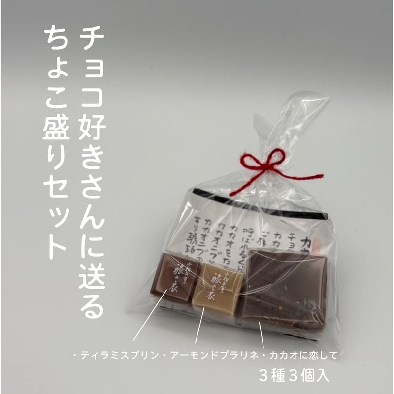 チョコ大好きさま チョコ好きさんに送るちょこ盛りセット〔3種3個入り〕 | 行松旭松堂