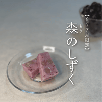 森のしずく〔8包装/1包装2個入り〕