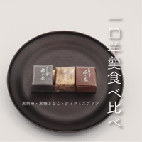 ちょこっと一口羊羹 食べくらべ〔3個/袋入〕（黒糖きなこ・黒ごま・ティラミスプリン）