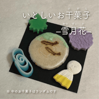 6月のいとしいお干菓子　–雪月花–〔5種各1つずつ〕