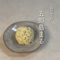 五郎島まる〔4個入り〕