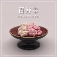 百寿幸〔箱入〕