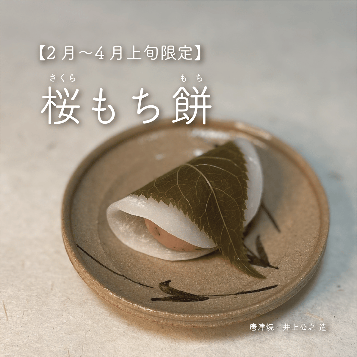 桜もち餅〔10個入り〕 | 行松旭松堂