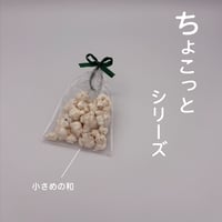 ちょこっと「和」