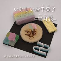 7月のいとしいお干菓子　–雪月花–〔5種各1つずつ〕