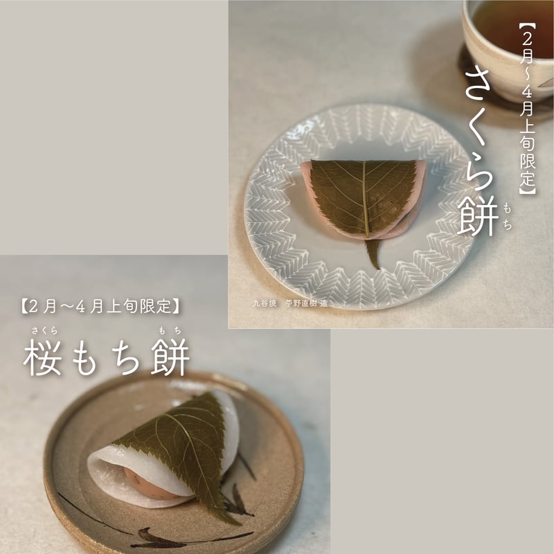 さくら餅・桜もち餅食べ比べ〔各5個計10個入り〕 | 行松旭松堂