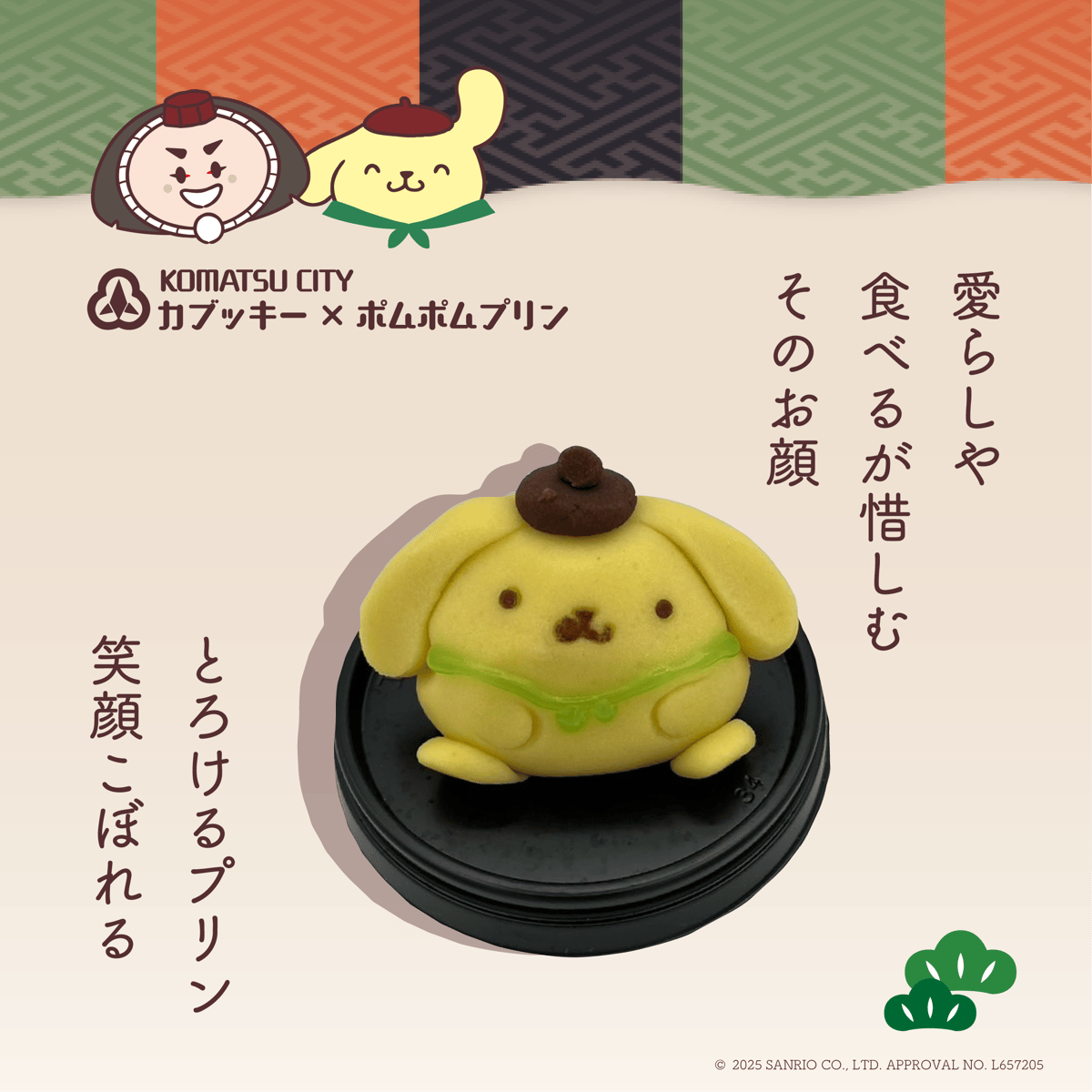 ポムポムプリンの上生菓子 〔1個〕 | 行松旭松堂