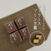 ティラミスプリン羊羹〔12個/箱入〕