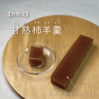 完熟柿羊羹〔1本/箱入〕