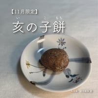 亥の子餅〔6個/箱入〕